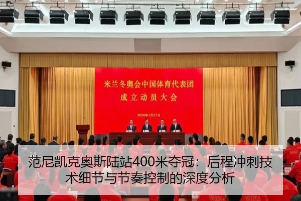 范尼凯克奥斯陆站400米夺冠：后程冲刺技术细节与节奏控制的深度分析